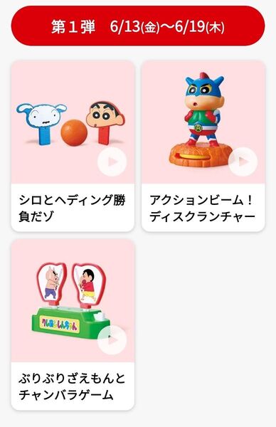 マクドナルド ハッピーセット クレヨンしんちゃん 前半3種類セット