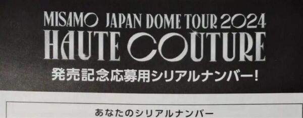 MISAMO JAPAN DOME TOUR 2024 HAUTE COUTURE シリアル×10枚