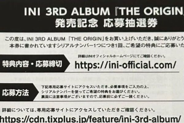 INI THE ORIGIN シリアルナンバー 応募券 10枚