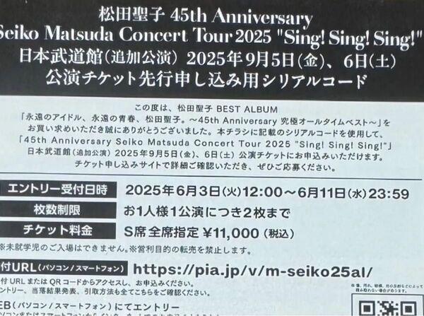 松田聖子CD永遠のアイドル、永遠の青春、松田聖子~/45thAnniversary 封入特典シリアルコード 10枚