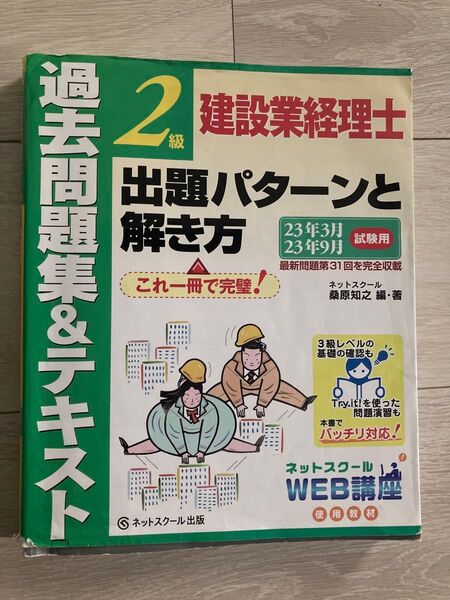 建設業経理士2級 過去問題集&テキスト ネットスクール