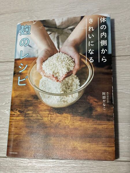 体の内側からきれいになる 麹のレシピ 阿部かなこ