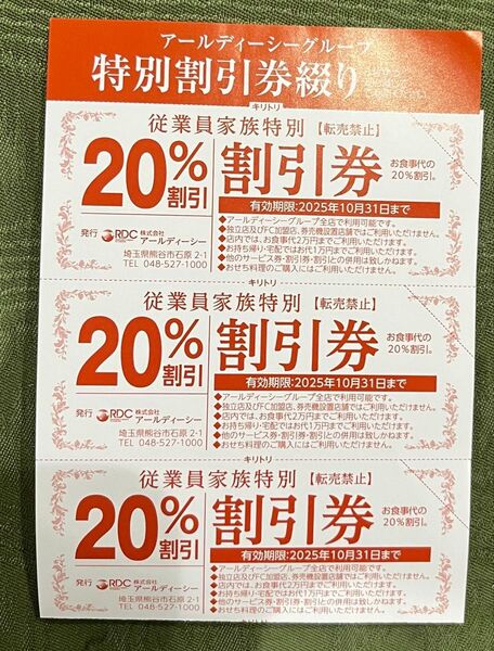 RDCグループ 20%割引券