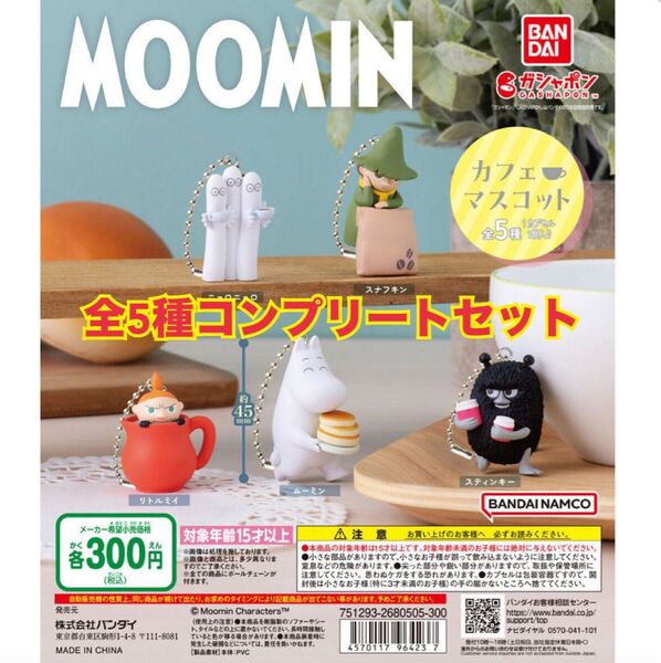 【新品】ムーミンカフェ マスコット/全5種コンプリートセット ガチャ Moomin