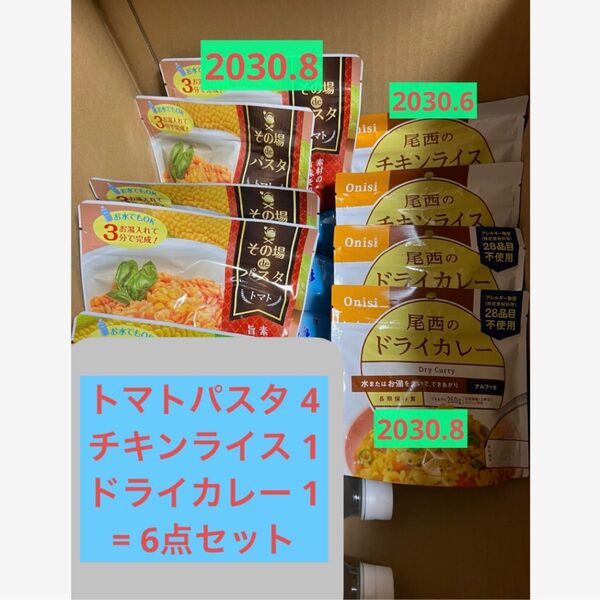 2030年6月〜 尾西食品 長期保存食 非常食 防災 トマトパスタ チキンライス ドライカレー