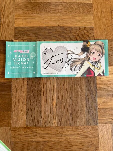 ラブライブ! μ’s ハコビジョン チケット ことり 表面綺麗、裏面少し汚れ