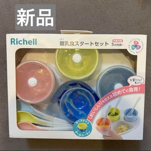 新品Richell 離乳食スタートセット