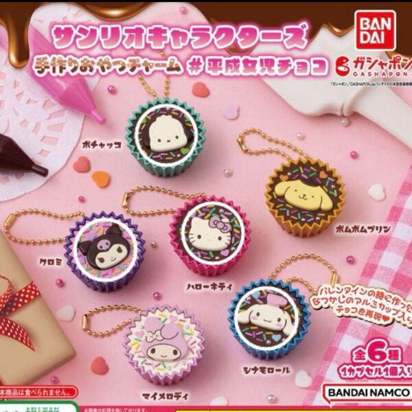 サンリオキャラクターズ 手作りおやつチャーム 平成女児チョコ ハローキティ クロミ シナモロール ポチャッコ