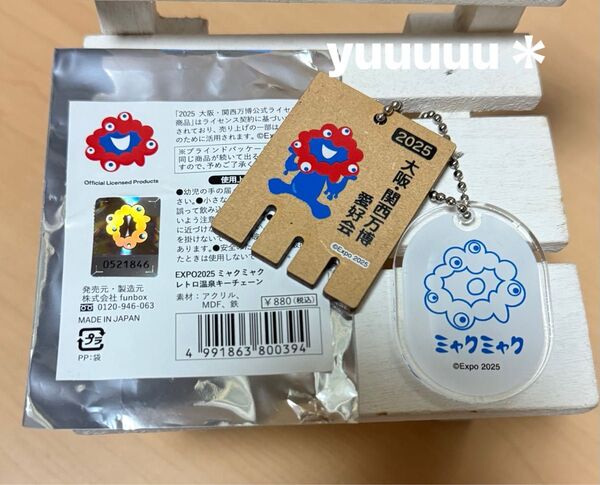 ミャクミャク 万博 EXPO2025 レトロ温泉 キーチェーン キーホルダー 新品