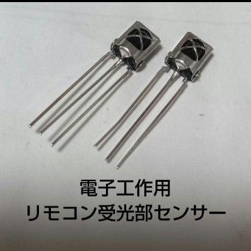 電子工作用リモコン受光部センサー 第3弾