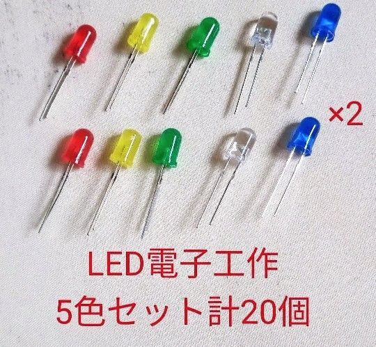電子工作LED 5色セット 合計20個 第7弾