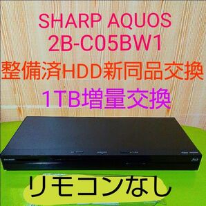 1400 SHARP AQUOS ブルーレイレコーダー 2B-C05BW1 HDD1TB増量交換
