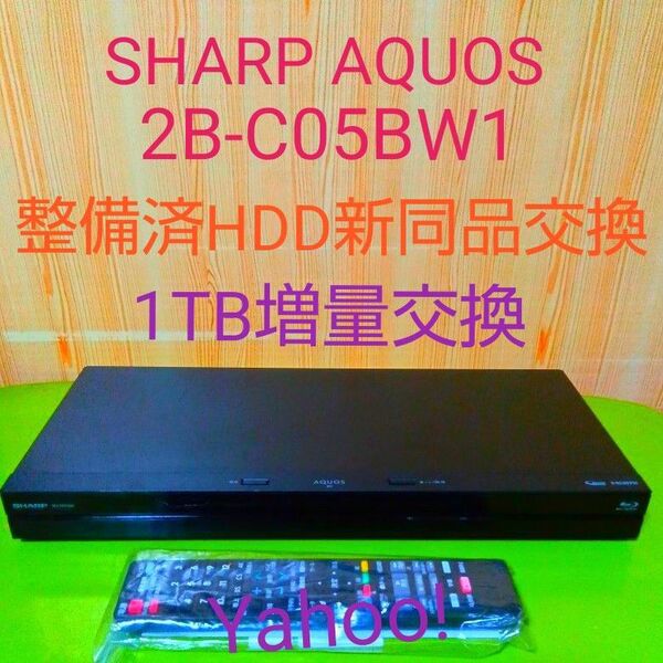 3523 SHARP AQUOS ブルーレイレコーダー 2B-C05BW1 HDD1TB増量交換