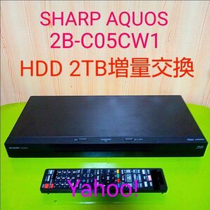 SHARP AQUOS ブルーレイレコーダー 2B-C05CW1 HDD2TB増量交換