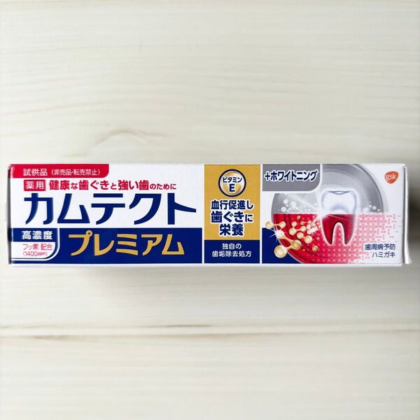 【未使用】カムテクトプレミアム +ホワイトニング 歯磨き粉 高濃度フッ素配合