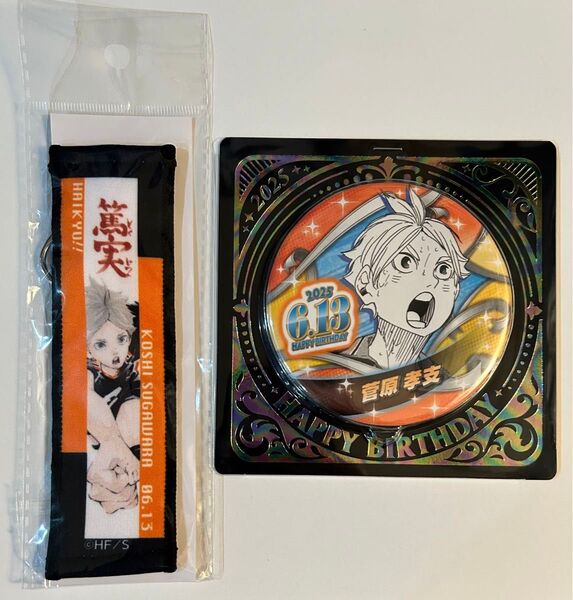 ハイキュー 菅原孝支 菅原 バースデー バースデイ タオルキーホルダー 缶バッジ
