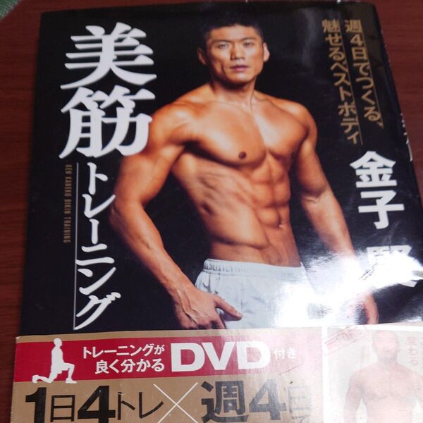 【未開封DVD付き】金子賢 美筋トレーニング 週4日でつくる、魅せるベストボディ 金子賢/著