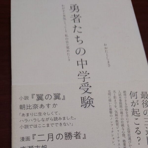 勇者たちの中学受験 わが子が本気になったとき、私の目が覚めたとき おおたとしまさ/著