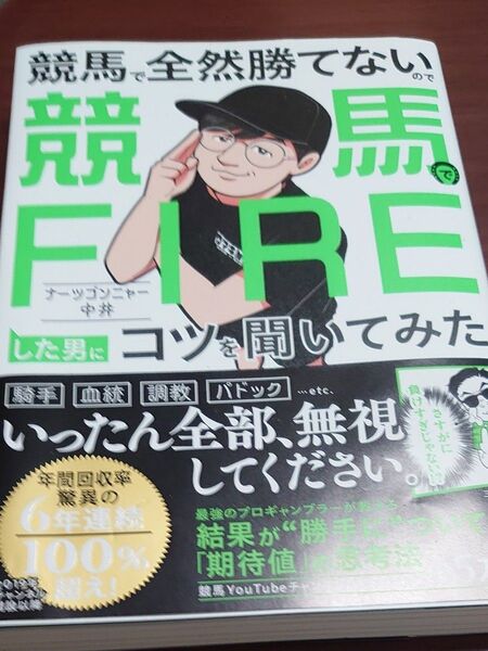 競馬で全然勝てないので競馬でFIREした男にコツを聞いてみた ナーツゴンニャー中井/著