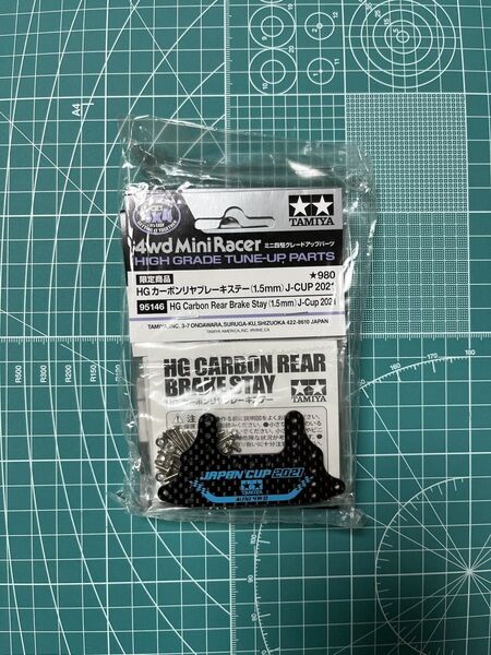 ミニ四駆 HGカーボンリヤブレーキステー (1.5mm) J-CUP 2021限定モデル 95146
