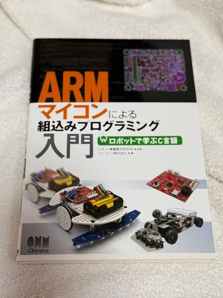 ARMマイコンによる組込みプログラミング入門 オーム社