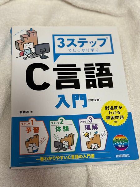 3ステップでしっかり学ぶC言語入門