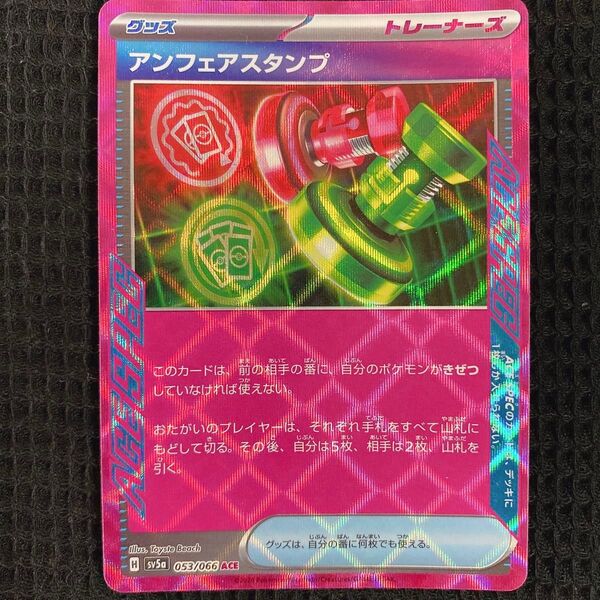 【今週のクーポン利用で50%オフ】ポケモンカードゲーム ポケカ プレイ用 アンフェアスタンプ sv5a グッズ AceSpec
