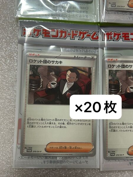 ポケモンカードゲーム x BOSS ロケット団のサカキ プロモカード 20枚