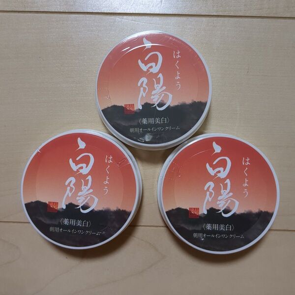 白陽 朝用オールインワンクリーム 3セット