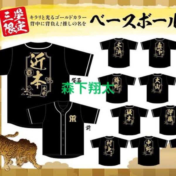 三塁SHOP限定販売 阪神タイガース ベースボールシャツ ユニフォーム 森下翔太