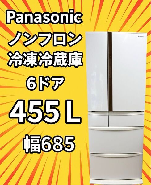 ノンフロン冷凍冷蔵庫 冷凍冷蔵庫 パナソニック Panasonic 6ドア 冷蔵庫 455L 2015年製 NR-FVF461-W