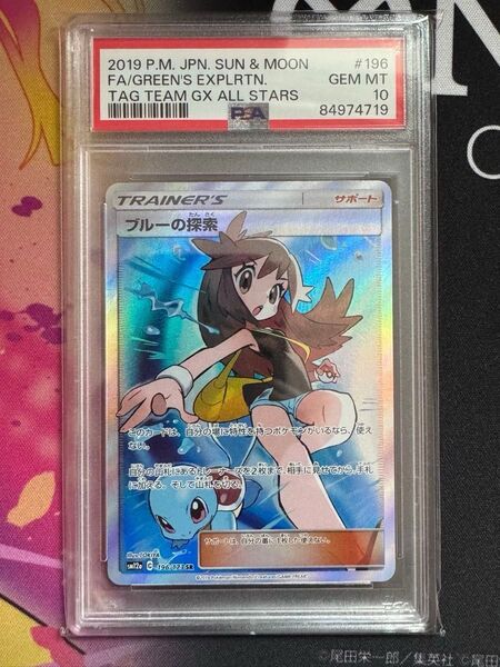 ポケモンカード/SM12a) ブルーの探索/サポート/SR/196/173 PSA10 SR