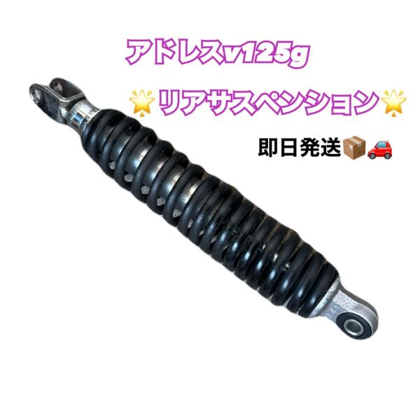 アドレスv125g リアサスペンション 黒