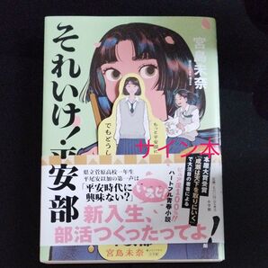 それいけ!安部 部活つくったってよ 宮島未奈 サイン本