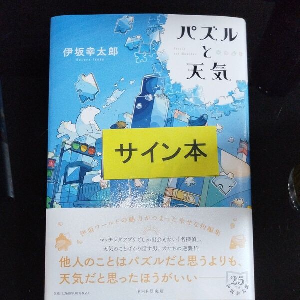 伊坂幸太郎著『パズルと天気』サイン本