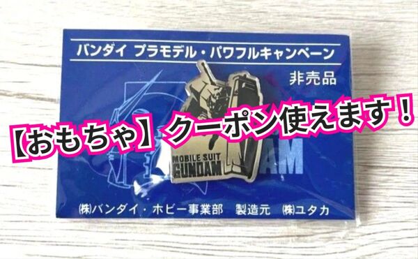 【匿名配送】機動戦士ガンダム ピンバッジ ノベルティ 未開封 当時物 希少品 美品【非売品】