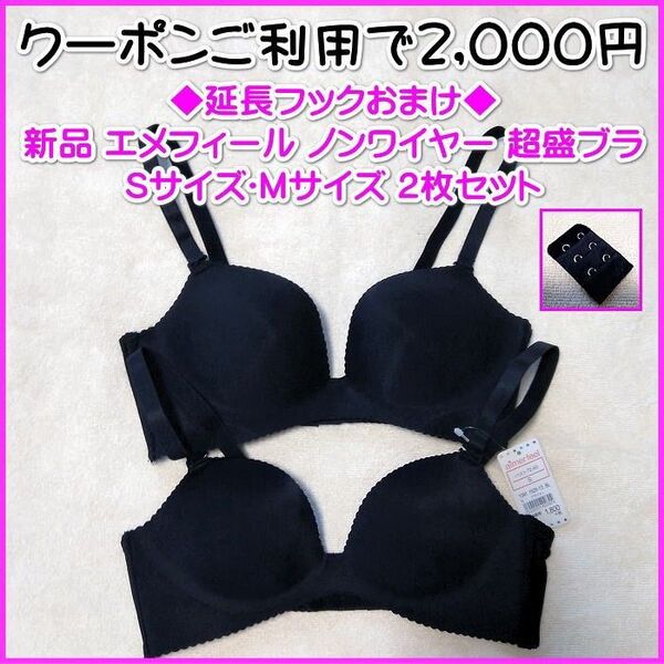 新品 おまけ付き エメフィール ノンワイヤー 超盛ブラ S・M 2枚セット aimerfeel ブラジャー 爆盛り