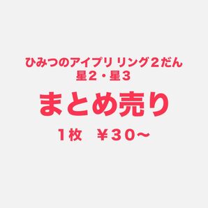 ひみつのアイプリ バラ売り まとめ売り リング2だん