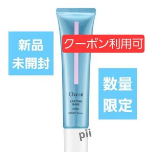 【新品未開封】数量限定 チャコット ラスティングベース クール【556 ナチュラルピンク】+ヘアゴム1本