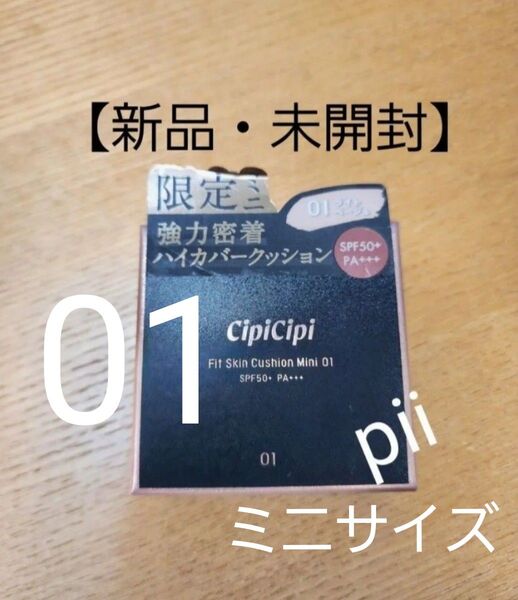 【新品未開封】シピシピ フィットスキンクッション クッションファンデ【01 ライトベージュ】 数量限定ミニサイズ 7g