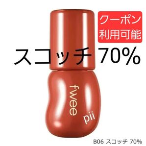 【新品未開封】fwee フィー 3Dボリューミンググロス【B06 スコッチ 70%】+ヘアゴム1本