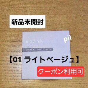 【新品未開封】upink ユーピンク カバー&グロウクッション クッションファンデ【01 ライトベージュ】+ヘアゴム1本
