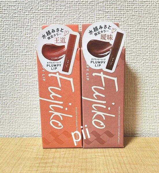【新品未開封】フジコ fujiko プランピーリップ 水越みさと限定カラー【王道】【曖昧】2点セット