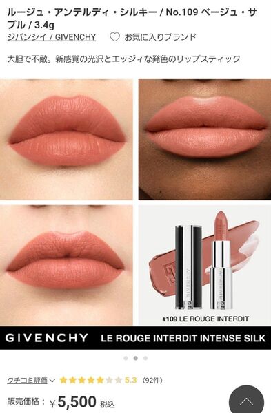GIVENCHY ジバンシイ ルージュ アンテルディ シルキー【109 ベージュサブル】リップスティック 3.4g