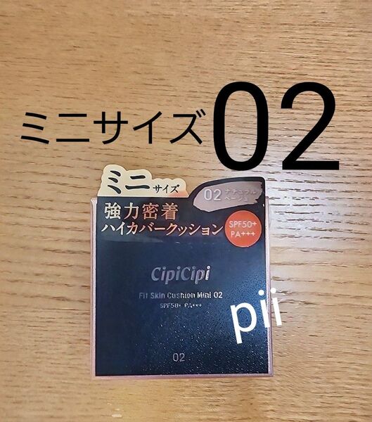 【新品未開封】シピシピ フィットスキンクッション クッションファンデ【02 ナチュラルベージュ】数量限定ミニサイズ 7g
