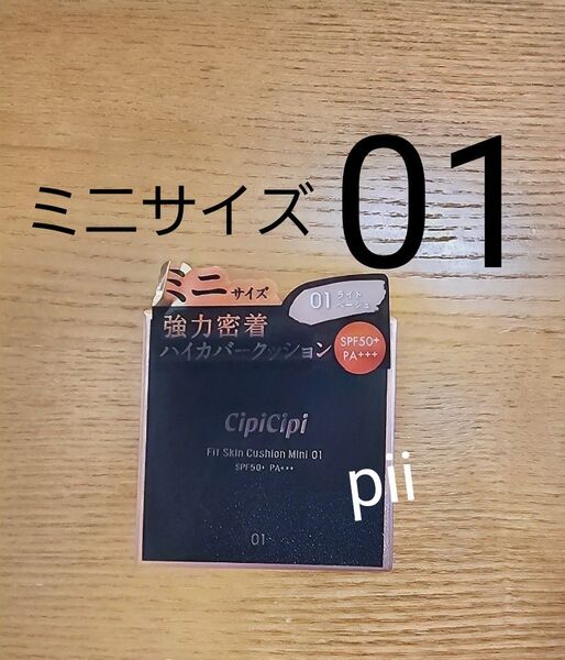 【新品未開封】シピシピ フィットスキンクッション クッションファンデ【01 ライトベージュ】 数量限定ミニサイズ 7g