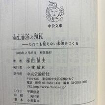 ☆e8/羽生善治と現代 だれにも見えない未来をつくる 梅田望夫 中公文庫 4冊まで送料180円（ゆうメール）_画像6