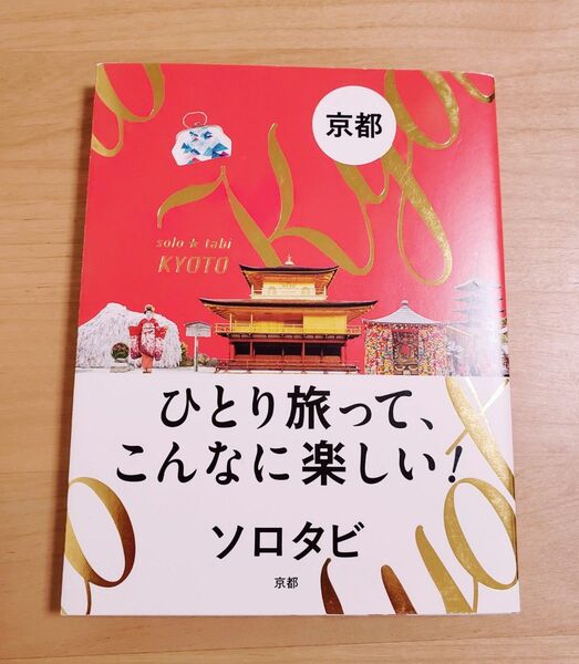 ひとり旅でこんなに楽しい! ソロタビ京都