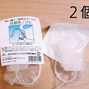 【緑の魔女・業務用洗剤】小分けキャップ 2個 詰め替えノズル