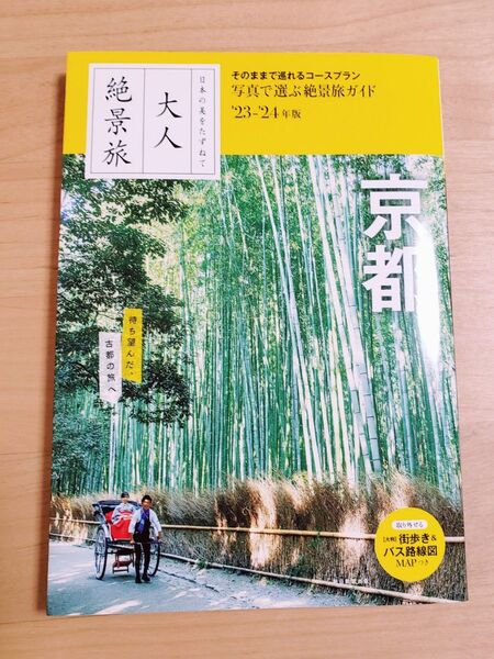 大人の絶景旅 京都 23-24年版
